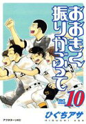 おおきく振りかぶって（Vol．10）