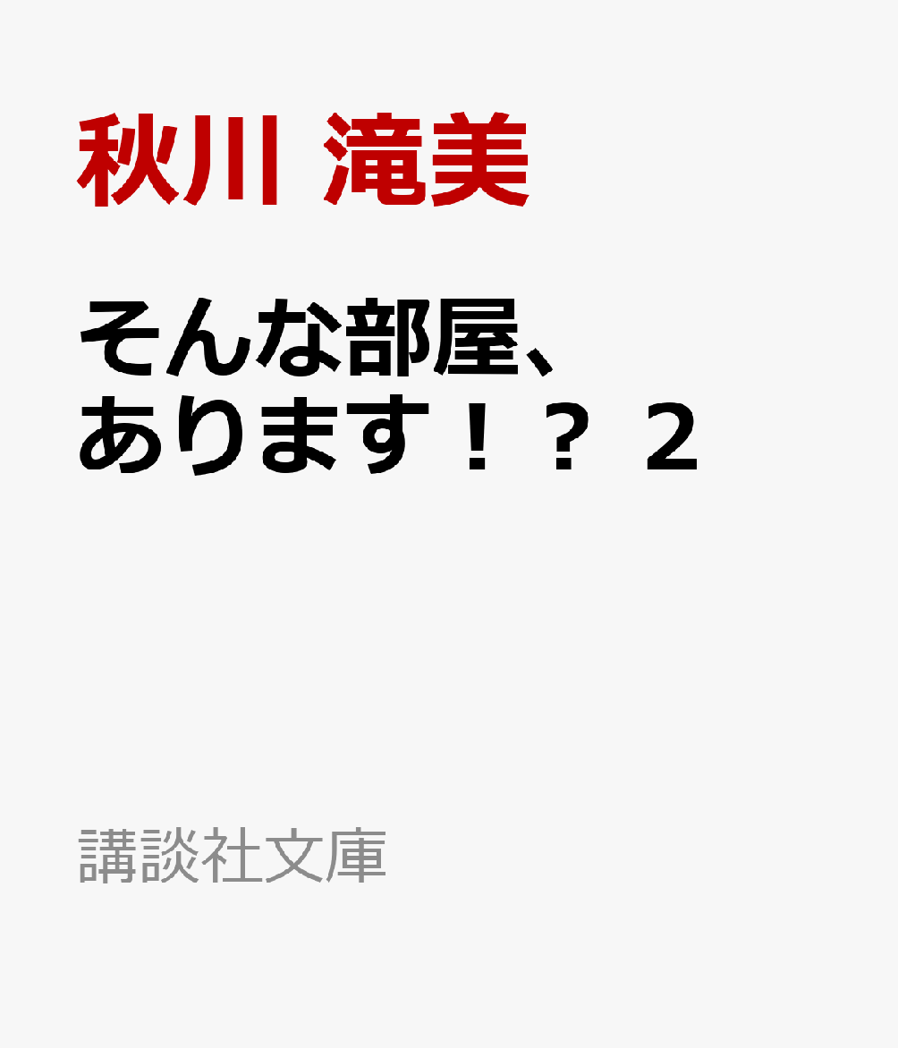 住まい探しは、生き方探し。
　
近藤麻琴36歳、賃貸仲介部門勤務。行きつけの店で愚痴っても、あなたのお部屋、みつけます！

近藤麻琴は、大手不動産会社「グリーンホーム」の賃貸仲介部門に勤めて15年。中堅どころとして仕事にも慣れ、年若い部下と「昭和」から抜けきれない上司に挟まれながら、譲れない条件だらけのお客さま相手に「そんな部屋はない！」と内心叫びながら奮闘する毎日。
息抜きは、親友の仲島恵が店主を務める居酒屋『慈雨』や、風変わりなマスターがいるバー『LR』に仕事帰りに立ち寄って、美味しいお酒と料理を楽しむこと。
人生の節目に立ち、住まいを探すお客さまを通して、自身の人生についても迷い、考える麻琴。結婚は選べない、と別れを告げたつもりの恋人は、彼女の決意を「いつもの喧嘩」と思っているようでーー？〈文庫書下ろし〉