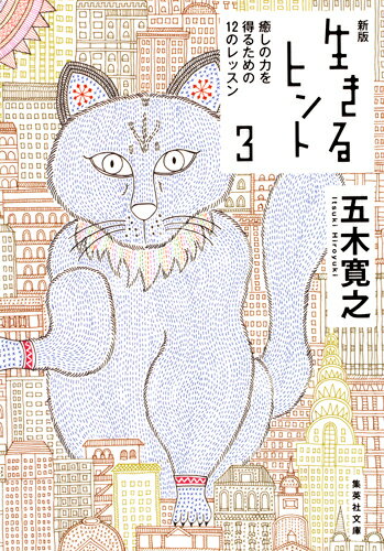 新版 生きるヒント 3 癒しの力を得るための12のレッスン