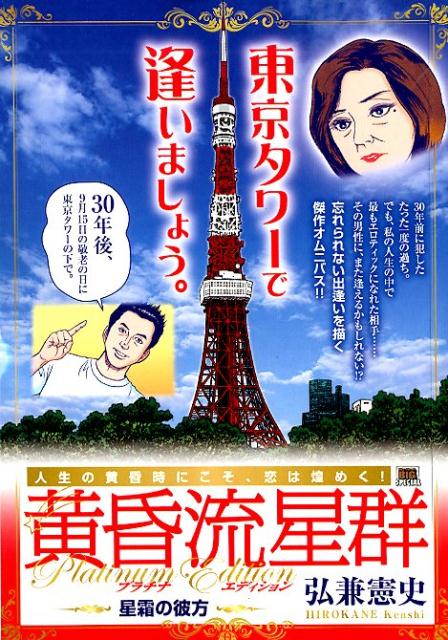 黄昏流星群プラチナ・エディション　星霜の彼方