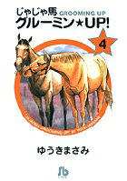 じゃじゃ馬グルーミン★UP！ 4
