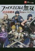 ファイアーエムブレム無双 完全攻略本＋絆会話コンプリート