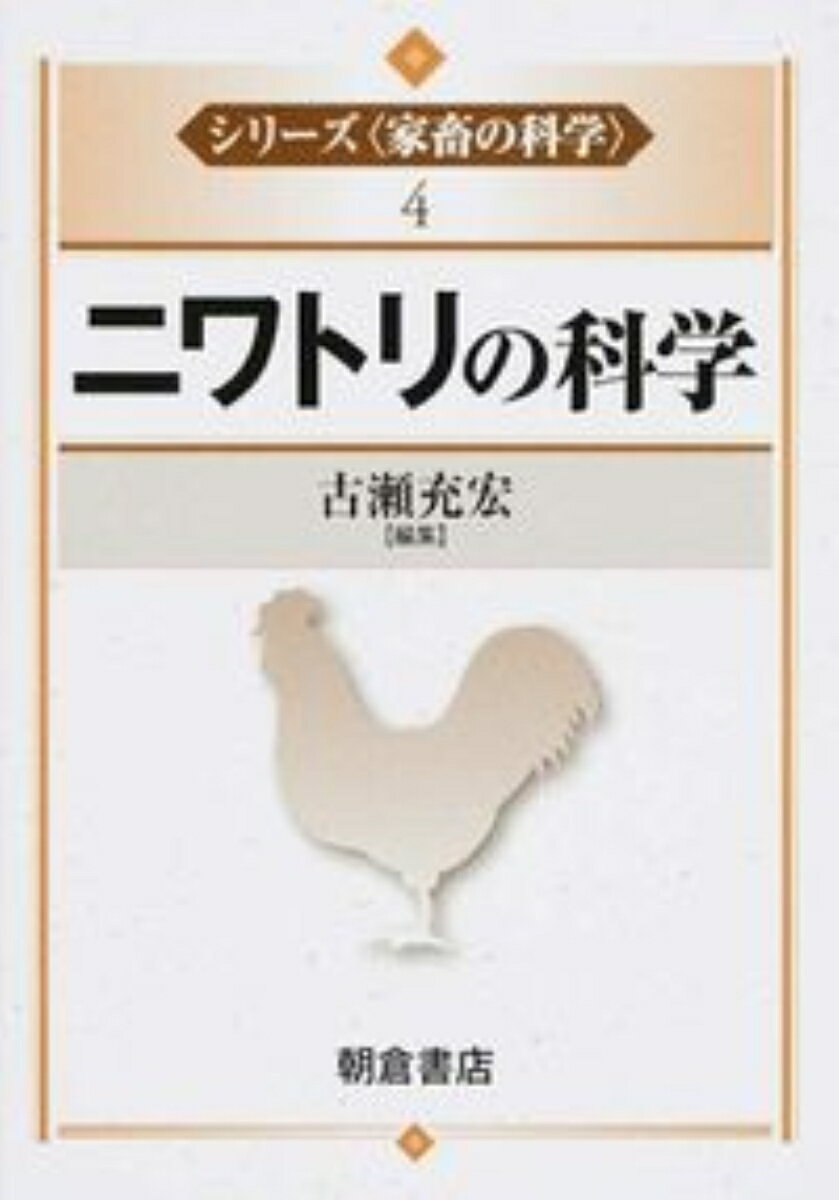 ニワトリの科学 （シリーズ〈家畜の科学〉　4） [ 古瀬 充宏 ]