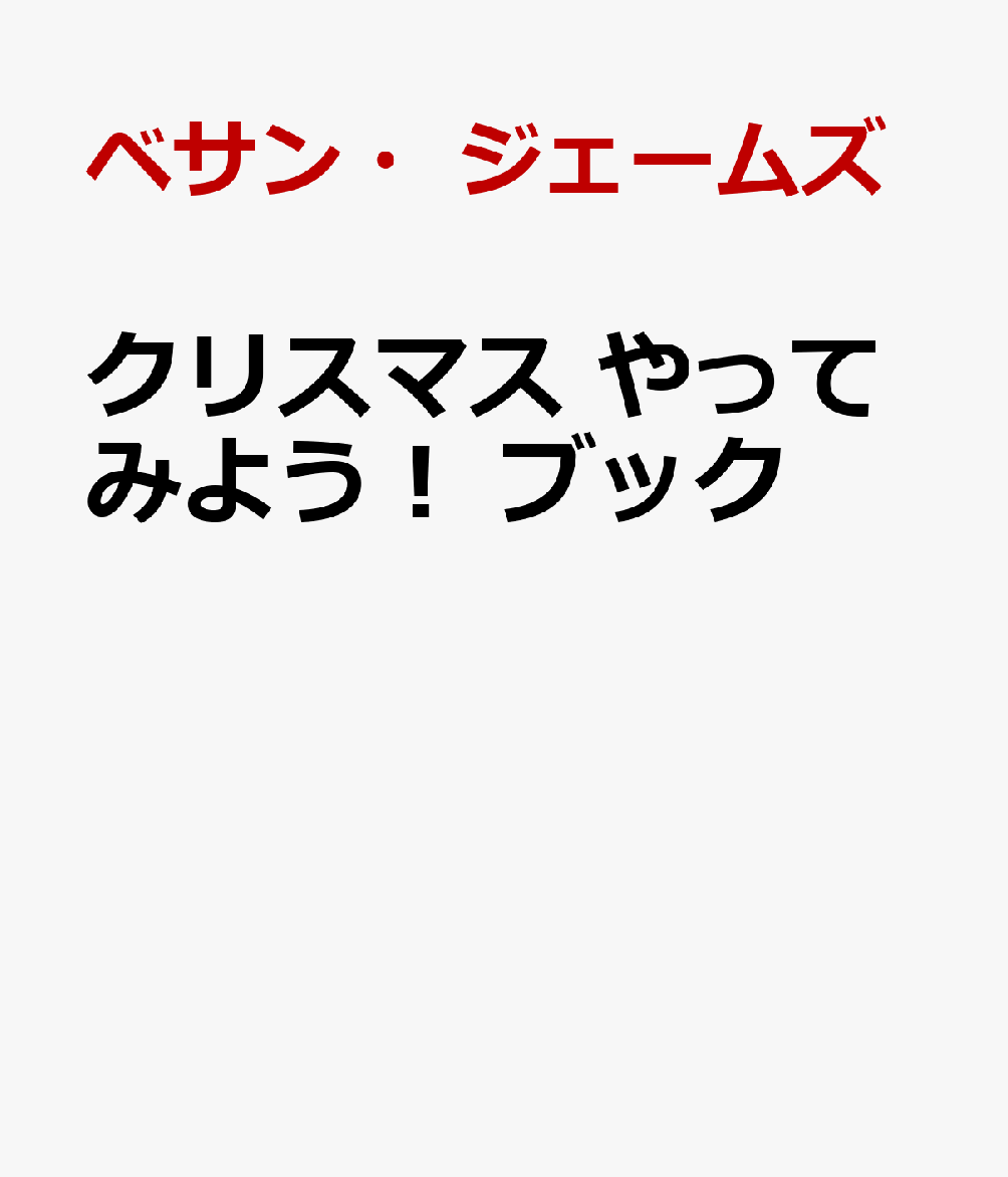 クリスマス　やってみよう！　ブック