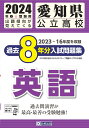 愛知県公立高校過去8年分入試問題集 英語（2024年春受験用） 2023～16年度を収録
