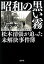 昭和の黒い霧 証言・松本清張が追った未解決事件簿