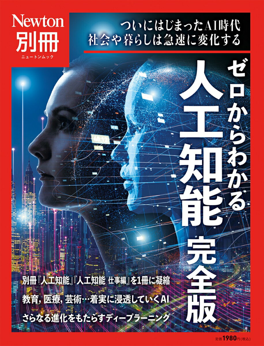 Newton別冊　ゼロからわかる 人工知能 完全版