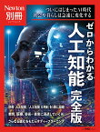 Newton別冊　ゼロからわかる 人工知能 完全版