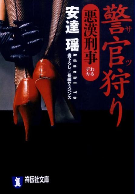 警官狩り 悪漢刑事 （祥伝社文庫） [ 安達瑶 ]