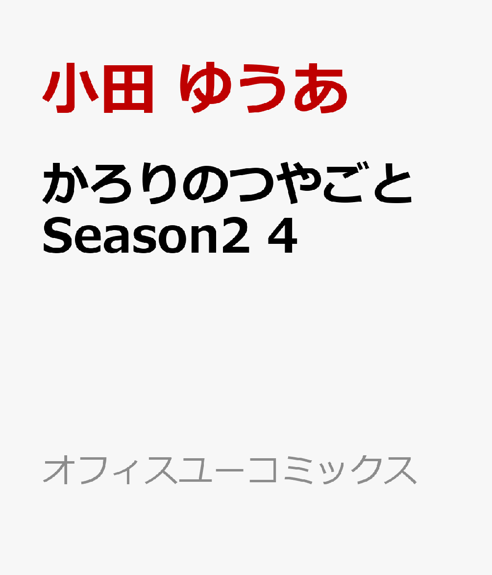 かろりのつやごと Season2 4 表紙