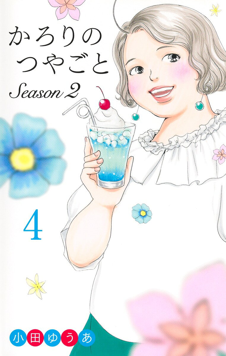 かろりのつやごと Season2