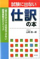 試験に出ない仕訳の本