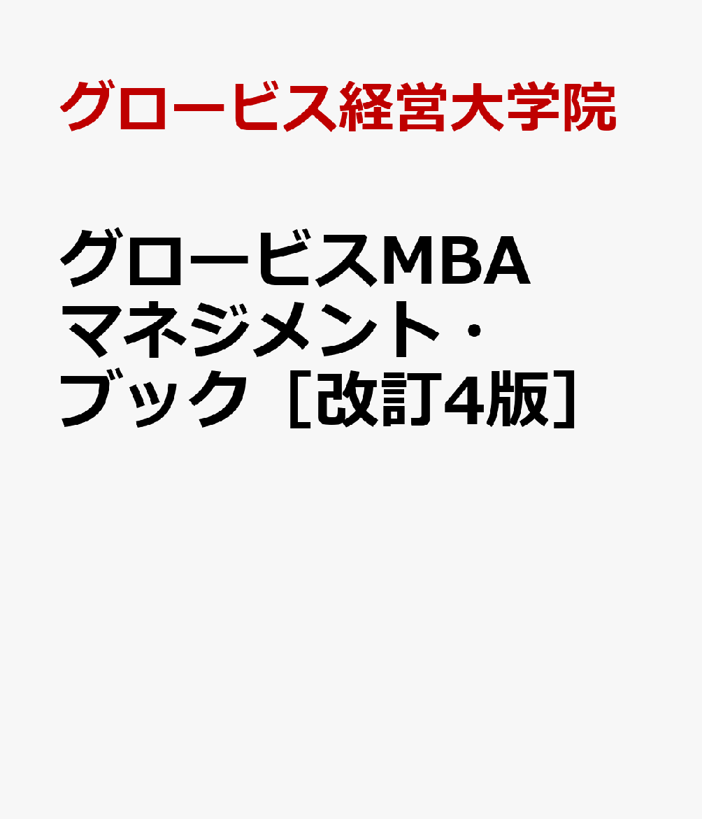 グロービスMBA マネジメント・ブック［改訂4版］