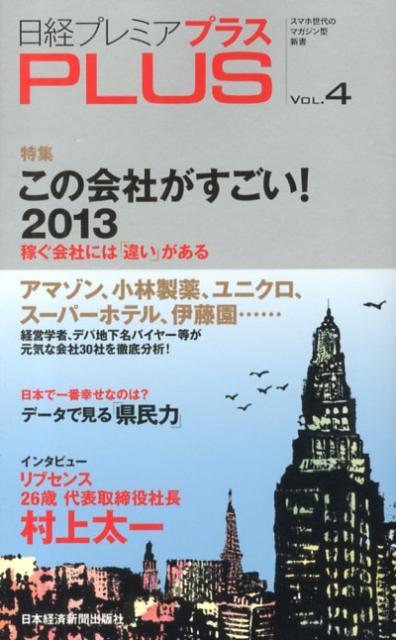 日経プレミアプラス（vol．4） [ 日本経済新聞出版社 ]