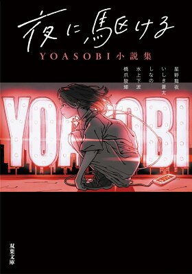 夜に駆ける　YOASOBI小説集　　著：星野舞夜 / いしき蒼太 / しなの / 水上下波