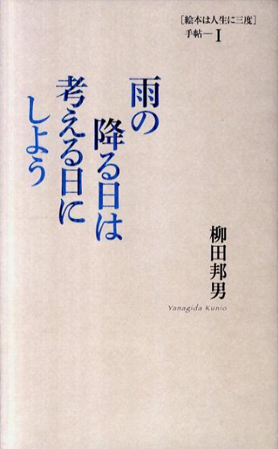 【謝恩価格本】雨の降る日は考える日にしよう