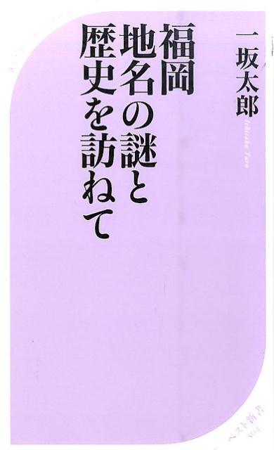 福岡地名の謎と歴史を訪ねて