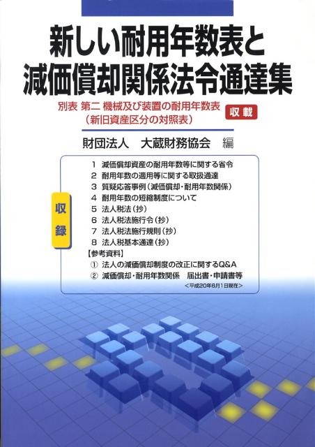 新しい耐用年数表と減価償却関係法令通達集