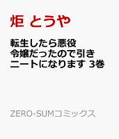 転生したら悪役令嬢だったので引きニートになります 3巻