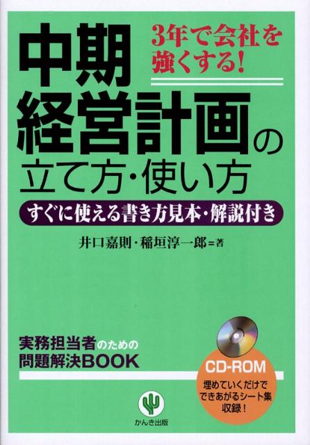 中期経営計画の立て方・使い方