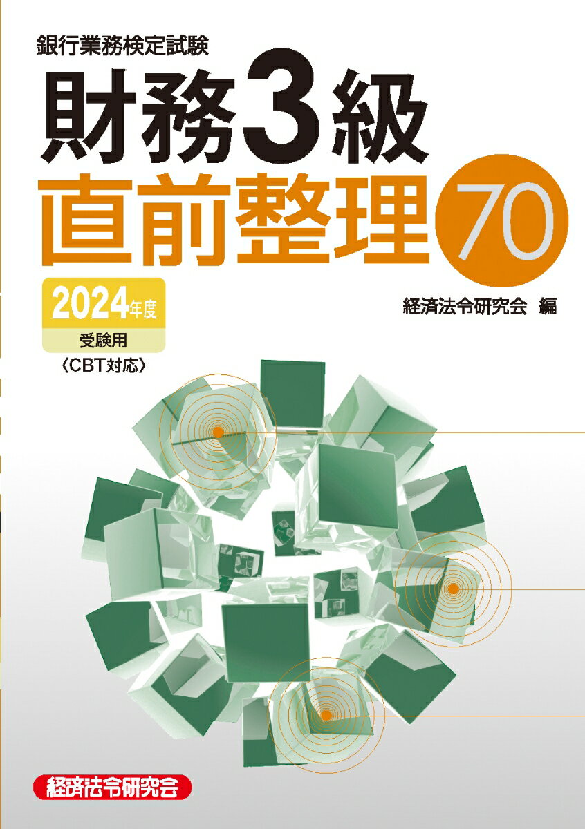 財務3級直前整理70　2024年度受験用