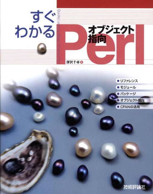 すぐわかるオブジェクト指向Perl [ 深沢千尋 ]