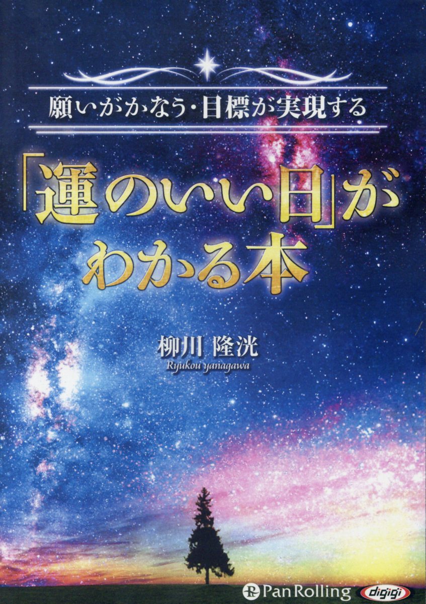 「運のいい日」がわかる本 願いがかなう・目標が実...の商品画像