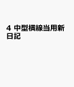 4 中型横線当用新日記