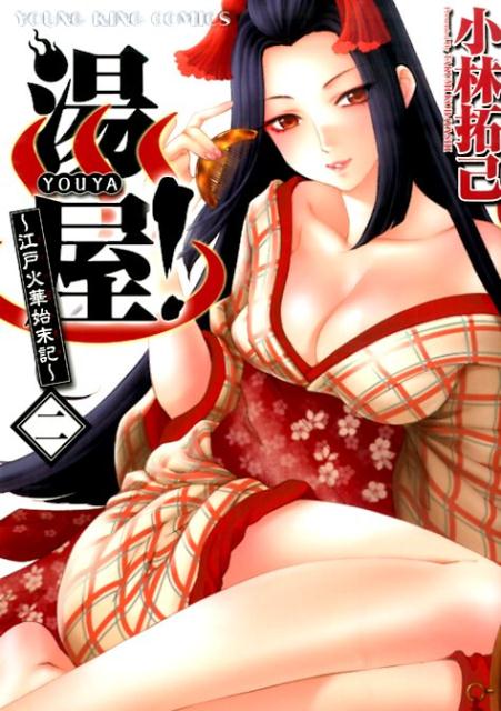 湯屋！〜江戸火華始末記〜（2）