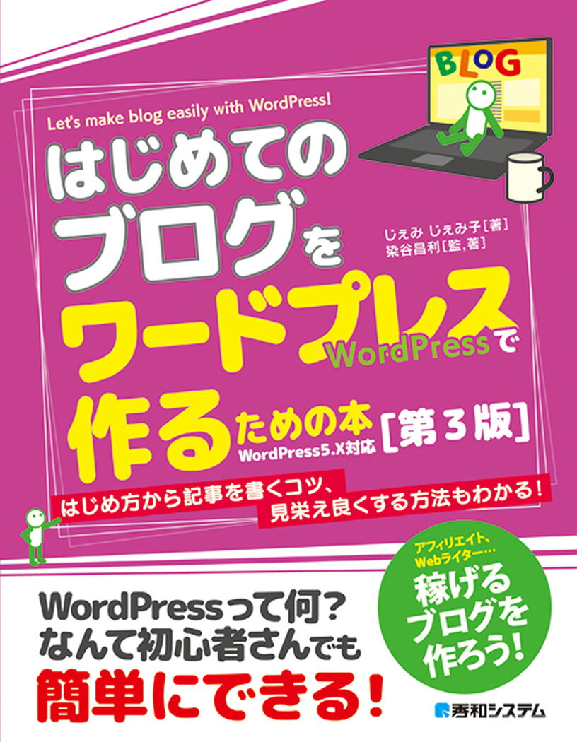 はじめてのブログをワードプレスで作るための本［第3版］ [ じぇみじぇみ子 ]