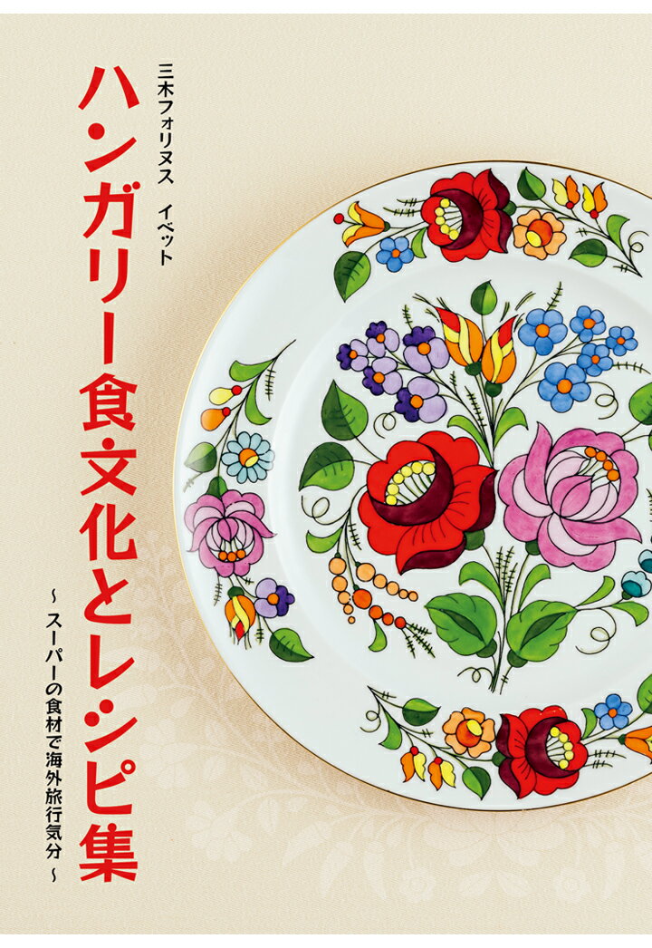 ハンガリー食文化とレシピ集 [ 三木フォリヌス イベット ]