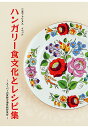 【POD】ハンガリー食文化とレシピ集 [ 三木フォリヌス　イベット ]