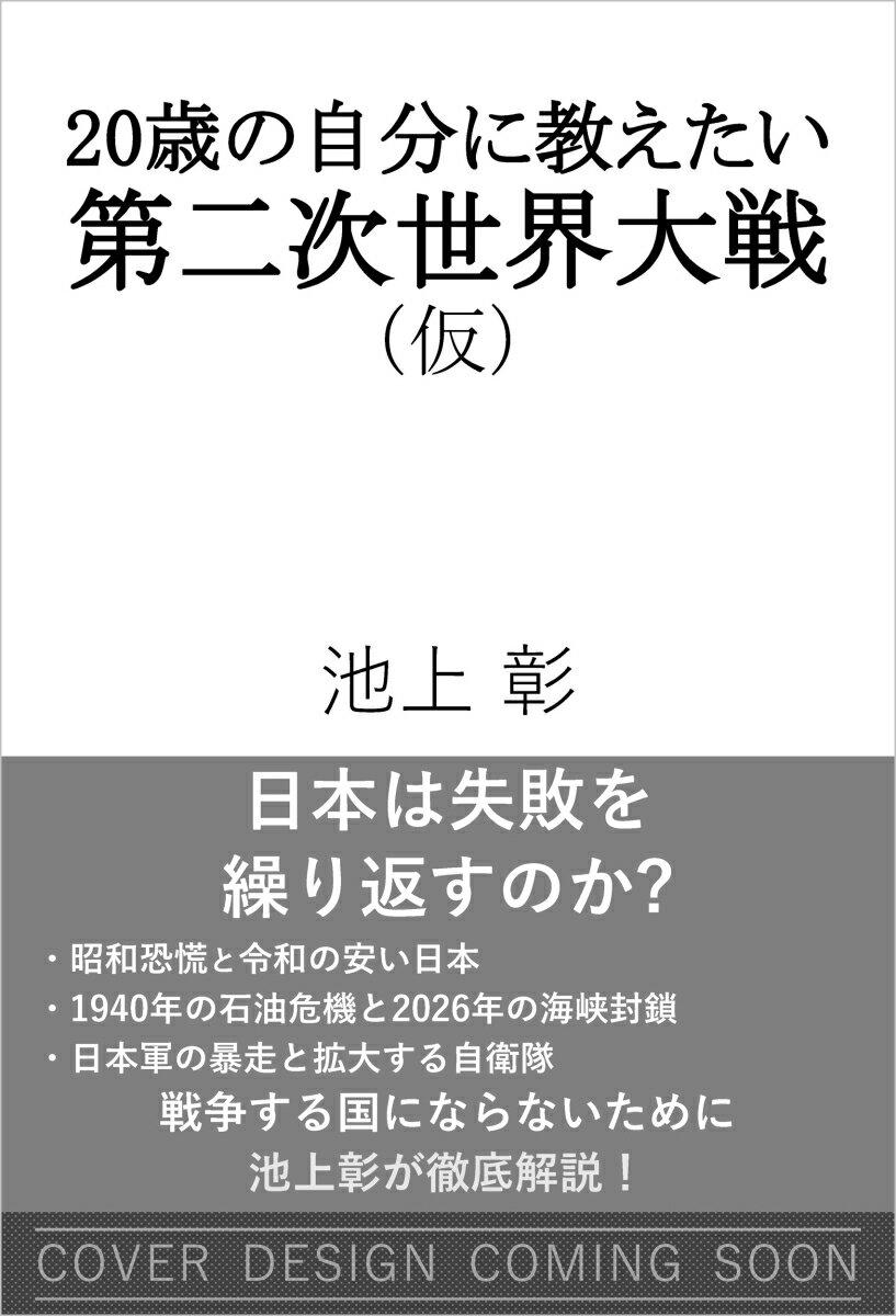 20歳の自分に教えたい第二次世界大戦