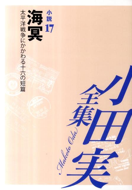 小田実全集（小説　第17巻）