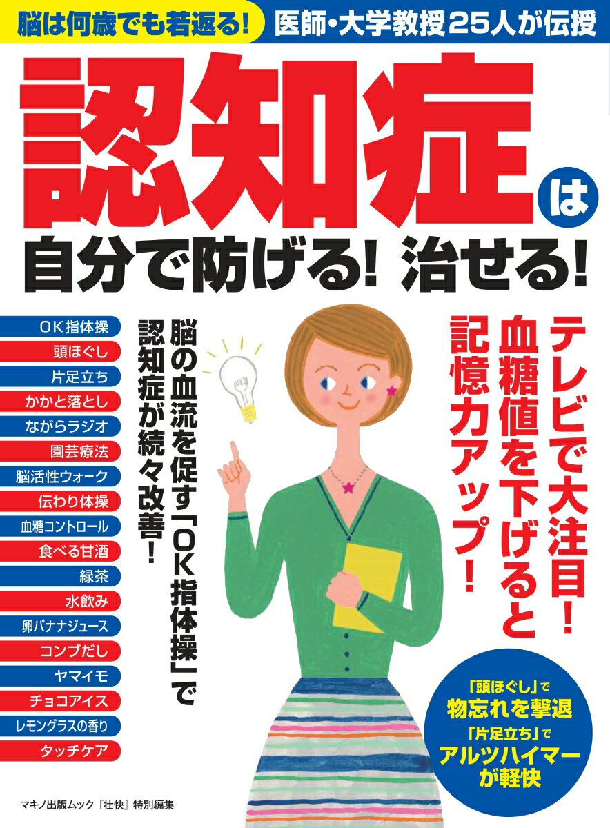 認知症は自分で防げる！治せる！のサムネイル