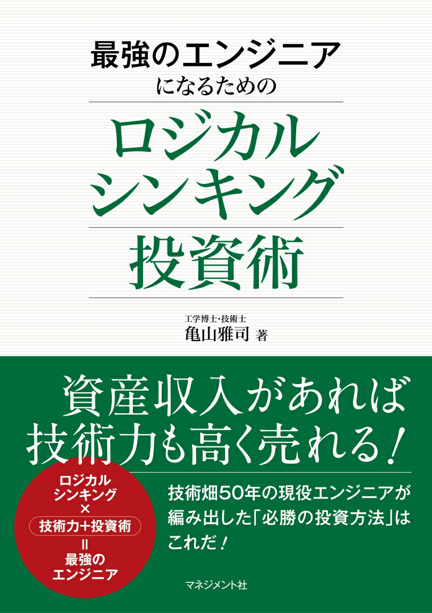 最強のエンジニアになるためのロジ