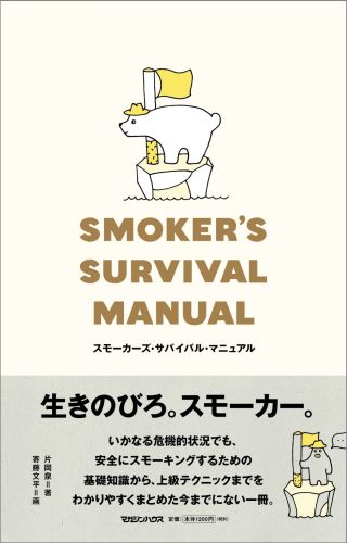 スモーカーズ・サバイバル・マニュアル