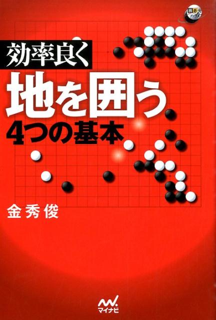 効率良く地を囲う4つの基本 （囲碁人ブックス） [ 金秀俊 ]