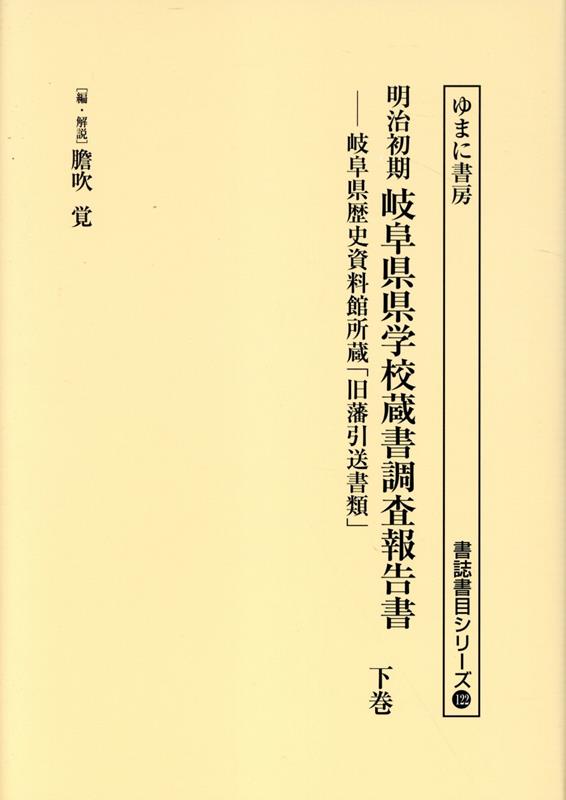 明治初期岐阜県県学校蔵書調査報告書下巻