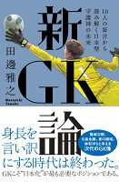 新GK論 10人の証言から読み解く日本型守護神の未来 新GK論 10人の証言から読み解く日本型守護神の未来