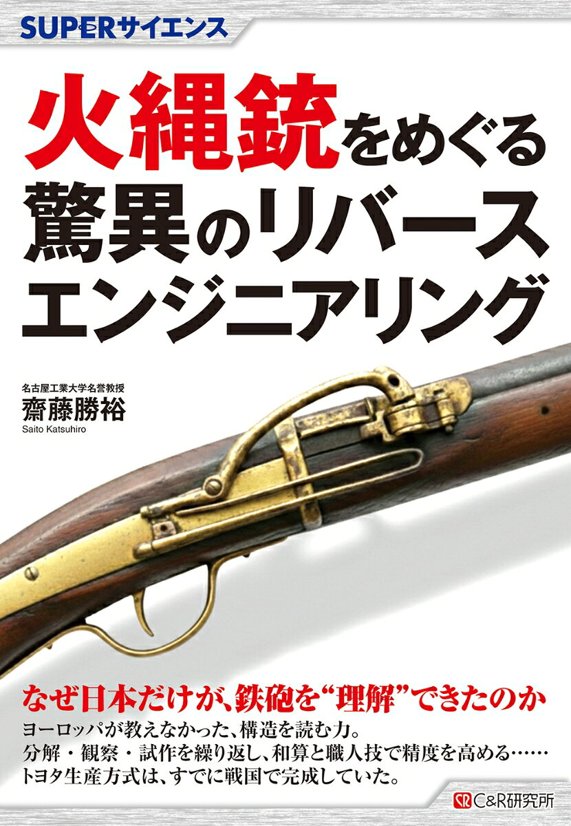 SUPERサイエンス 火縄銃をめぐる驚異のリバースエンジニアリング