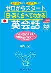 ゼロからスタート 日・英くらべてわかる 英会話 [ 山崎 祐一 ]