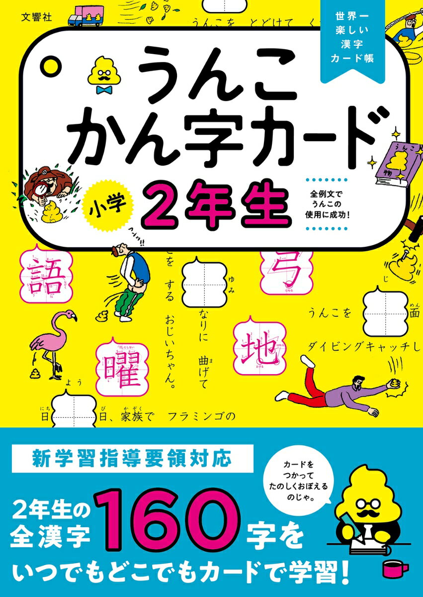 うんこかん字カード 小学2年生 （小学生 ドリル 2年生） [ 古屋雄作 ]