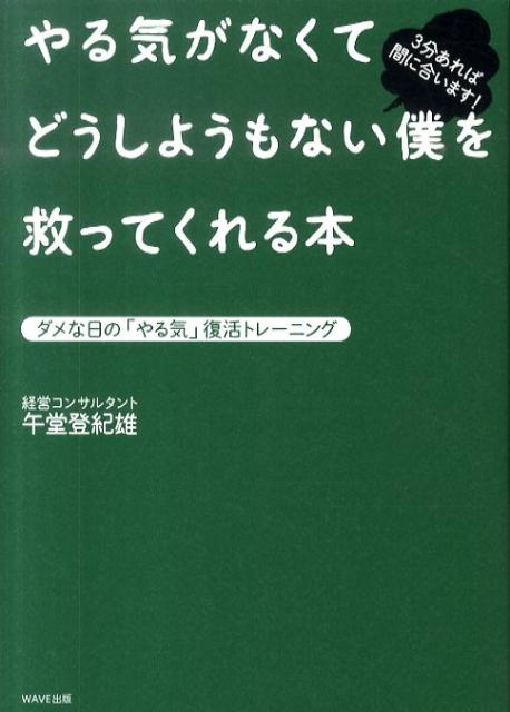 やる気がなくてどうしようもない僕を救ってくれる本 ダメな日の「やる気」復活トレーニング [ 午堂登紀 ...