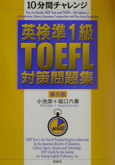 英検準1級TOEFL対策問題集第5版