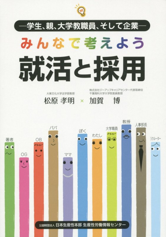 みんなで考えよう就活と採用