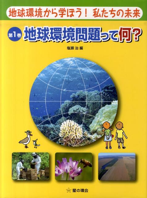地球環境から学ぼう！私たちの未来　第1巻