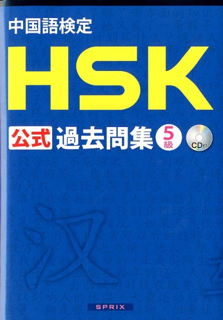 中国語検定HSK公式過去問集5級