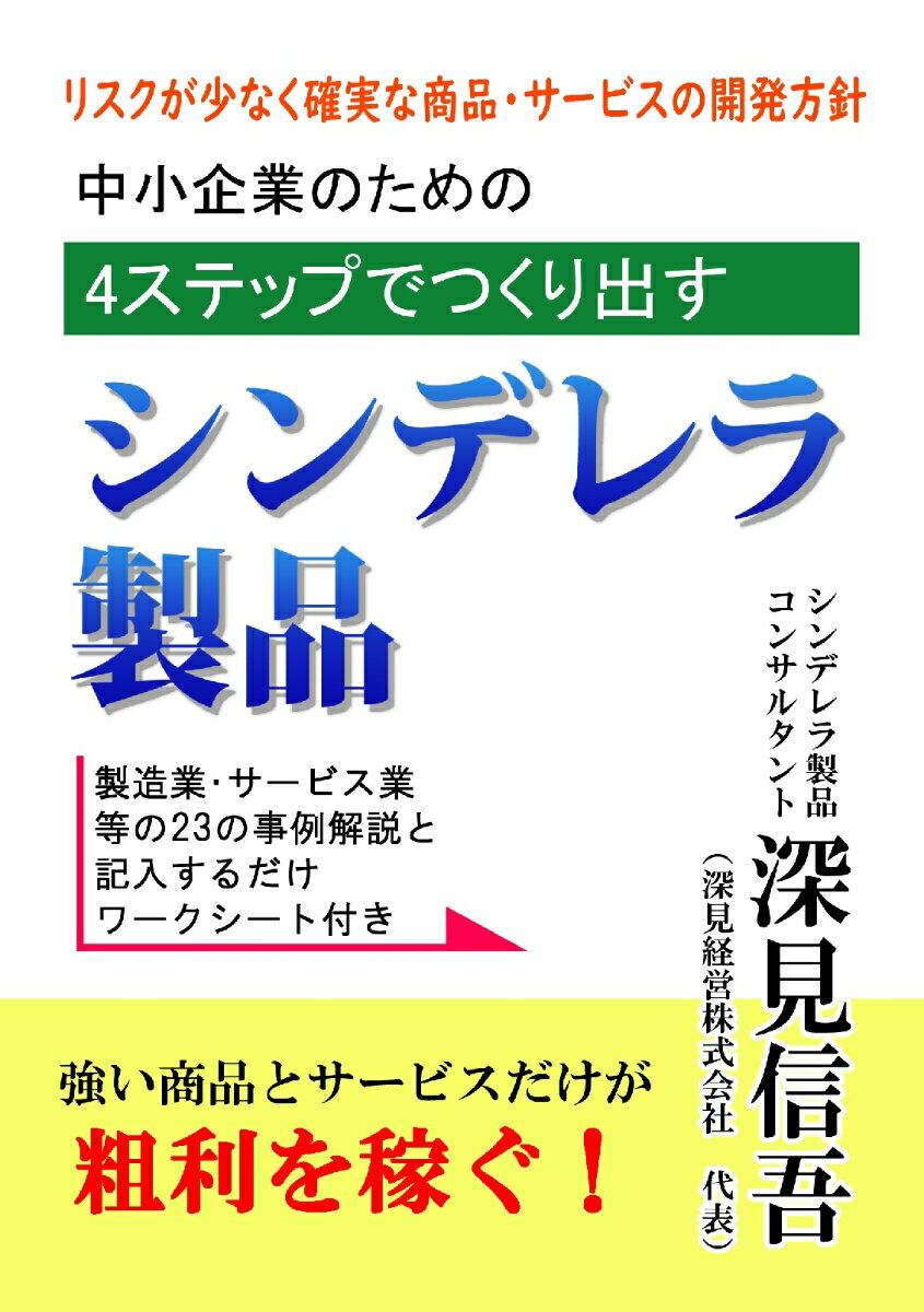 【POD】『中小企業のための4ステップでつくり出す シンデレラ製品』 製造業・サービス業等の23の事例解説と記入するだけワークシート付き