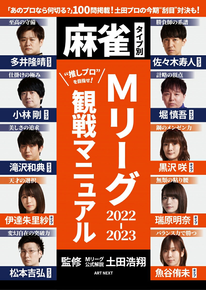 麻雀タイプ別 Mリーグ2022～2023 観戦マニュアル [ 土田浩翔 ]